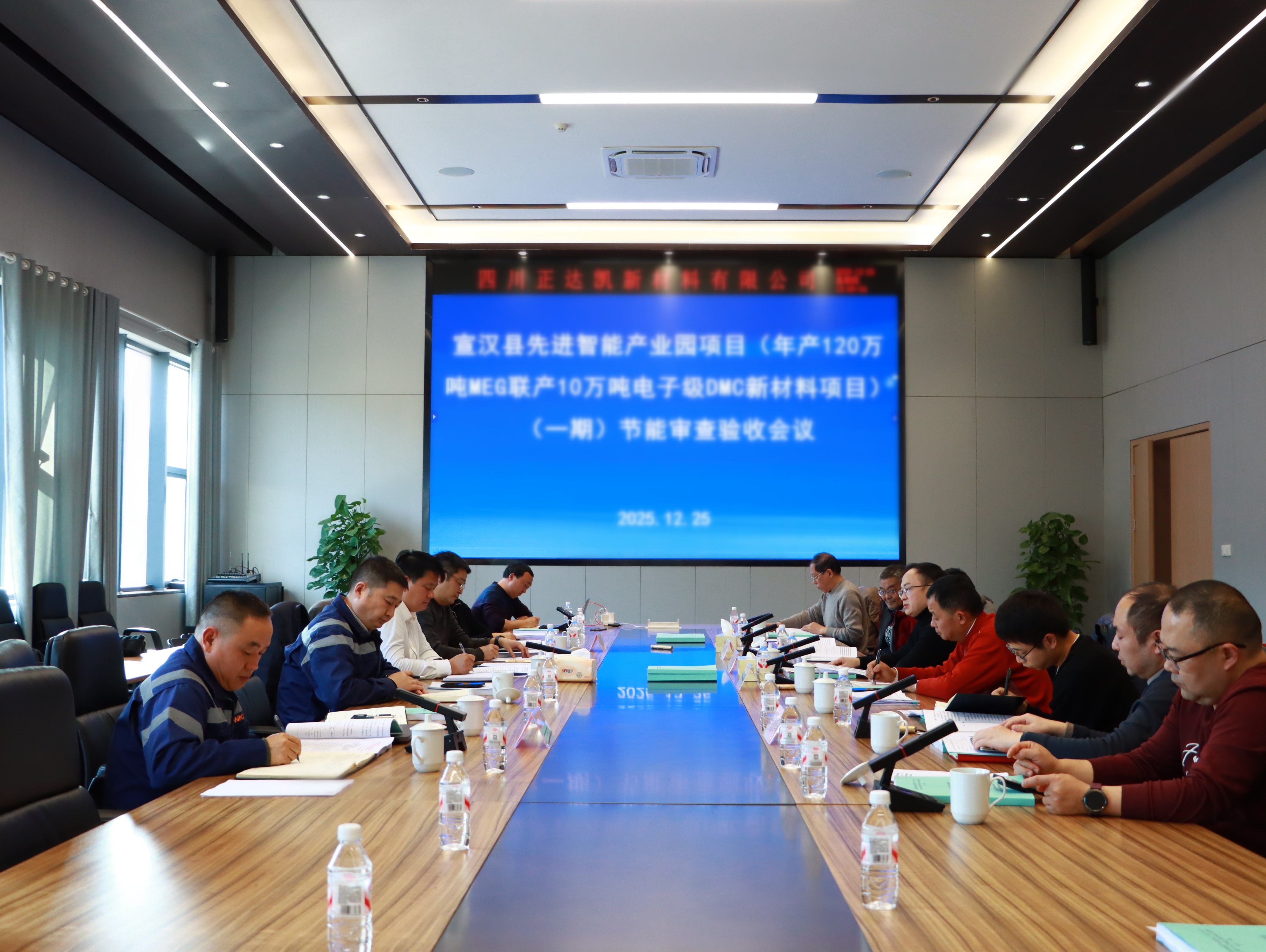 宣汉县先进智造产业园项目（年产120万吨MEG联产10万吨电子级DMC新材料项目）（一期）节能审查验收会议.jpg